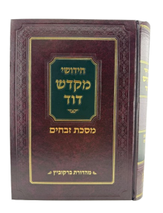 Chidushei Mikdash Dovid Zevachim חידושי מקדש דוד עמ”ס מסכת זבחים