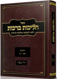 Halichos Berachos הליכות ברכות סימנים קסג-רא