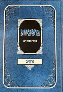 Mishnayos Peer Hamikra Zeraim-  משניות פאר המקרא זרעים