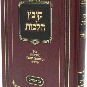 קובץ הלכות בין המצרים koveitz halachos bein hamitzarim