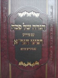 הגדה רבינו הגר”א HAGADAH HAGRA