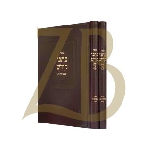 כתבי קודש Kisvei Kodesh