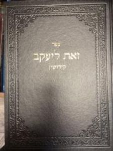 Zos Leyakov Kiddushin זאת ליעקב קידושין