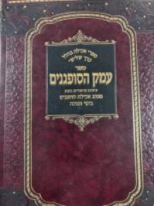 Emek Sufganim עמק הסופגנים