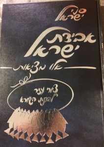 פני ישראל – אלו מציאות Hebrew