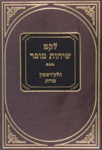 לקט שיחות מוסר חלק א – ג LEKET SICHOS MUSSAR