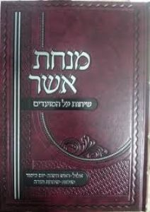 מנחת אשר כללי המצוות MINCHAS ASHER