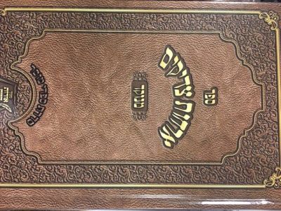 ארחות צדיקים מנוקד Orchos Tzadikim Menukad