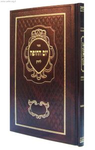 יום החופה לחתן YOM HACHUPAH LECHOSON