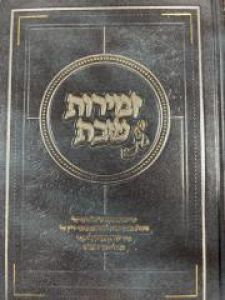 Zemiros Shabbos Shalmei Ariel זמירות שבת שלמי אריאל