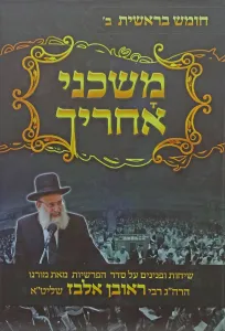 Mashcheni Acharecha Bereishis Vol 2 משכני אחריך – בראשית ב