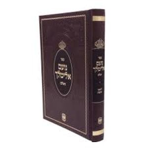Noam Elimelech Hashalem נועם אלימלך השלם