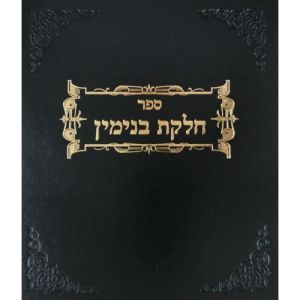 חלקת בנימין – מקוואות CHELKAS BINYOMIN MIKVAOS