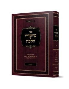 שיעורי הלכה יחוד והתרחקות SHIUREI HALACHA – YICHUD