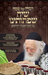 הגדה שיח שפתותינו Haggadah Siach Sifsaseinu