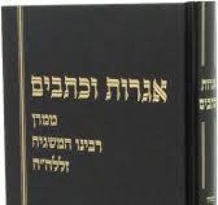 Igros R’ Wolbe 2 Vol אגרות ר’ וולבא ב”כ