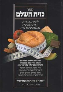 כזית השלם Sefer K’Zayis Hashalem