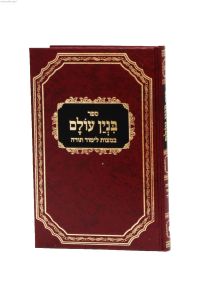 בנין עולם Binyan Olam