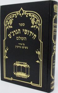 חידושי הגרנ”ט נשים נזיקין Med CHIDDUSHEI HAGARNAT NASHIM NEZIKIN