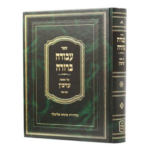 עבודה ברורה ערכין א