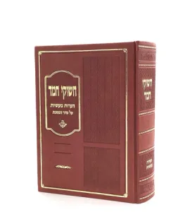 חשוקי חמד חולין א Chashukei Chamed Chulin Vol 1