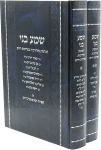 Shema Beni 2 Vol שמע בני ב”כ