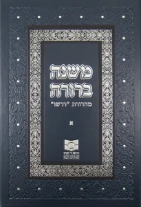 Dirshu Mishnah Berurah single volume 1