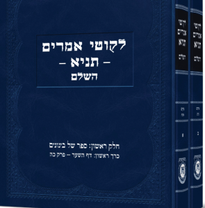 Likutei Amarim Tanya לקוטי אמרים תניא השלם – עם ביאורי אדמור”י חב”ד – ב”כ