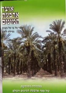 Otzar Arba Minim אוצר ארבעת המינים הרב ויספיש