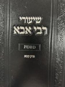 Shiurei Rav Abba Berman- Kesuvos שיעורי רבי אבא ברמן – על מסכת כתובות