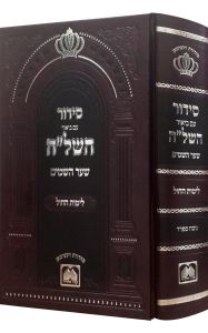 סידור השל׳׳ה החול-ספרד SIDDUR HASHELOH CHOL SEFARD