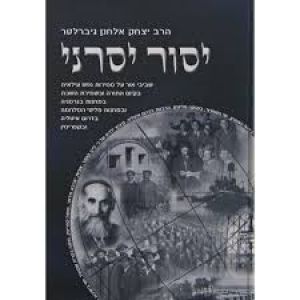 יסור יסרני ג׳ Yisor Yisrani 3