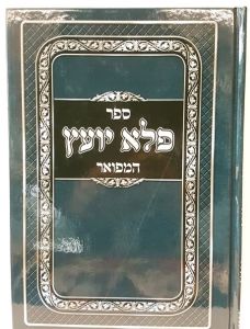 פלא יועץ Pele Yoetz 1