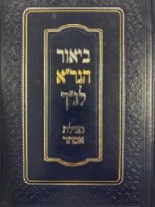מגילת אסתר פירוש הגרא MEGILAT ESTHER WITH GRA-MOSAD KOOK