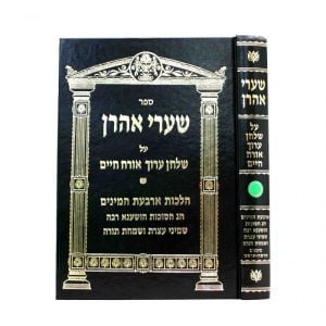 Sharei Aharon Orach Chaim Sukah שערי אהרן או”ח הלכות ד’ מינים חג הסוכות