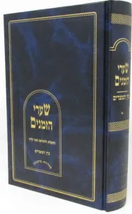 Sharei Hazmanim Bein Hamitzarim שערי הזמנים בין המיצרים
