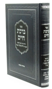 Birchas Chaim ברכת חיים להגר”ח שטיין