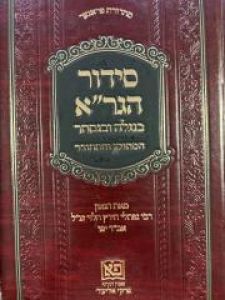 סידור הגר”א Siddur HaG’ra B’Nigleh Ve’Nistar