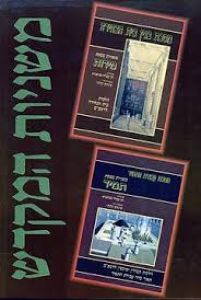 משניות המקדש Set of 2