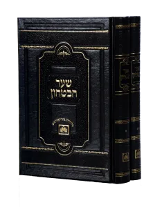 Shaar Habitachon 2 Vol שער הבטחון