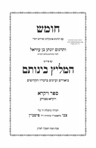 Hameilitz Bainosom חומש המליץ בינותם על תרגום יונתן אחרי-בחקתי