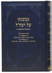 ממשנתו של רמח׳׳ל MEMISHNASO SHEL RAMCHAL