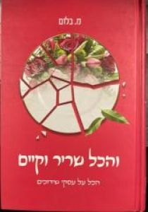 והכל שריר וקיים