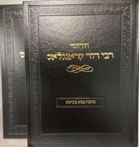 Chiddushei Rav Dovid Kronglas