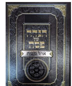 Haggadah Ohel Moshe הגדה אהל משה