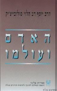 האדם ועולמו