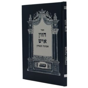 חזון איש – אמונה ובטחון