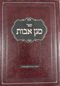 מגן אבות עם פי’ מגן דוד magen avos