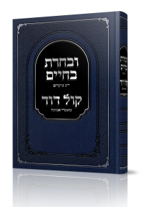 Uvacharta Bachaim ובחרת בחיים – י”ג עיקרים- קול דוד