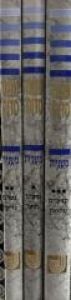 Mishna Sedura 3 Volumes / משנה סדורה ג כרכים